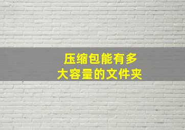 压缩包能有多大容量的文件夹