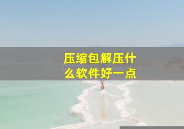 压缩包解压什么软件好一点