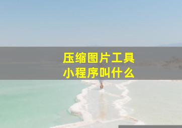 压缩图片工具小程序叫什么