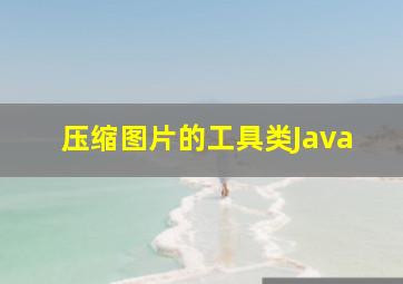 压缩图片的工具类Java