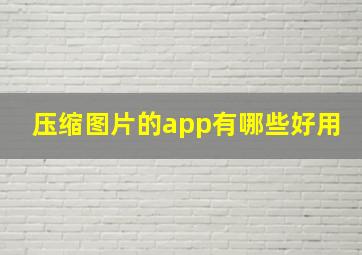 压缩图片的app有哪些好用