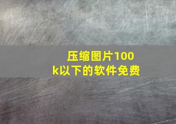 压缩图片100k以下的软件免费