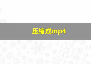 压缩成mp4