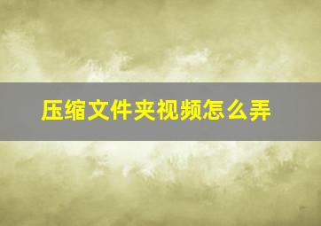 压缩文件夹视频怎么弄