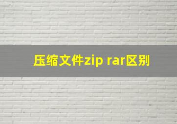 压缩文件zip rar区别