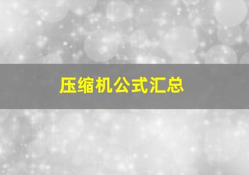 压缩机公式汇总