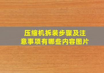 压缩机拆装步骤及注意事项有哪些内容图片