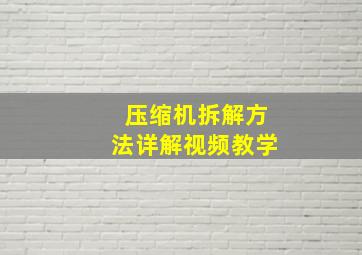 压缩机拆解方法详解视频教学