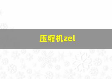 压缩机zel