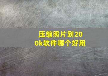 压缩照片到200k软件哪个好用