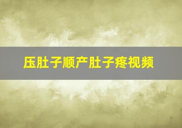 压肚子顺产肚子疼视频