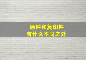 原件和复印件有什么不同之处