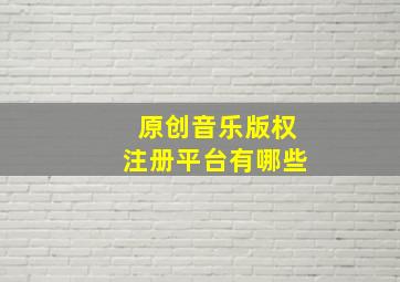 原创音乐版权注册平台有哪些