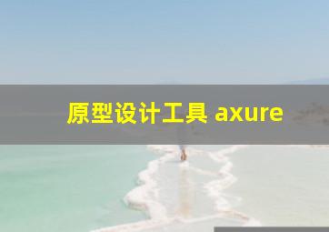 原型设计工具 axure