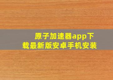 原子加速器app下载最新版安卓手机安装