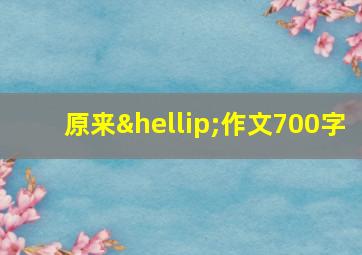 原来…作文700字