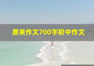 原来作文700字初中作文