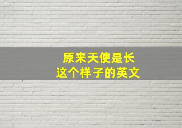 原来天使是长这个样子的英文