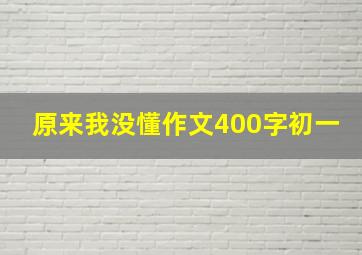 原来我没懂作文400字初一