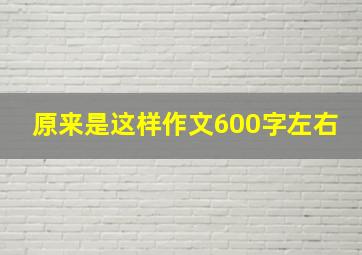 原来是这样作文600字左右