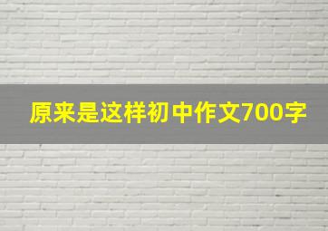 原来是这样初中作文700字