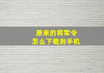 原来的将军令怎么下载到手机