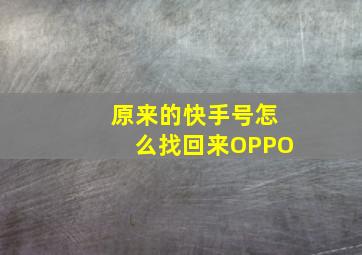 原来的快手号怎么找回来OPPO