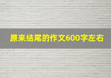 原来结尾的作文600字左右