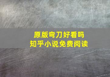 原版弯刀好看吗知乎小说免费阅读