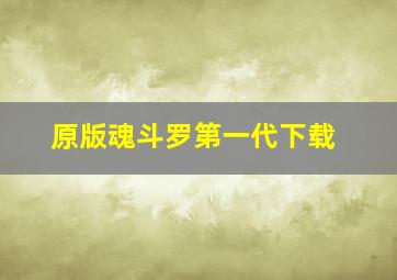 原版魂斗罗第一代下载