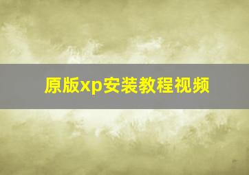 原版xp安装教程视频