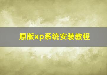 原版xp系统安装教程