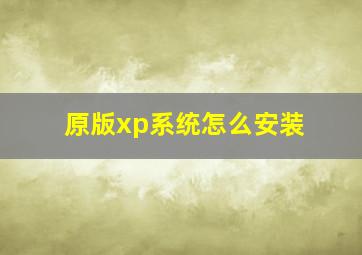 原版xp系统怎么安装