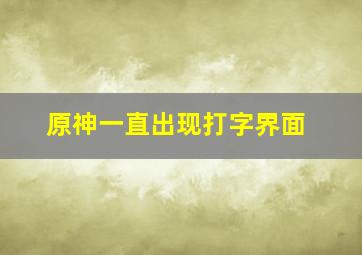 原神一直出现打字界面