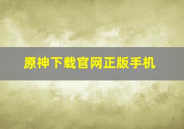 原神下载官网正版手机