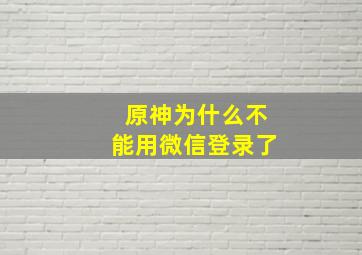 原神为什么不能用微信登录了