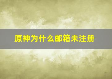 原神为什么邮箱未注册