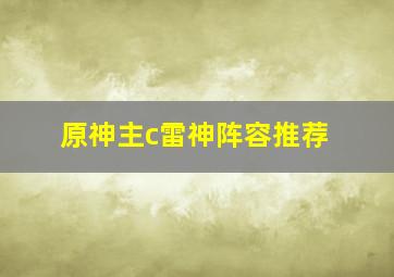 原神主c雷神阵容推荐