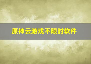 原神云游戏不限时软件