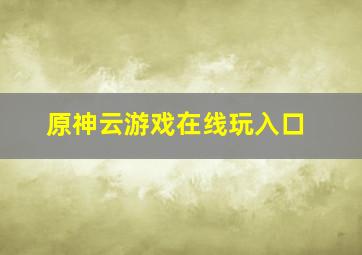 原神云游戏在线玩入口