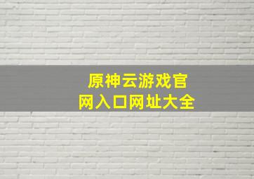 原神云游戏官网入口网址大全