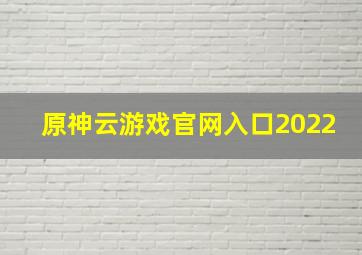 原神云游戏官网入口2022