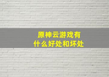 原神云游戏有什么好处和坏处