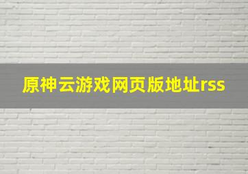 原神云游戏网页版地址rss