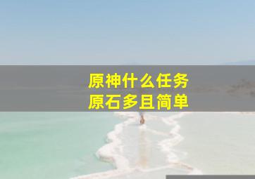 原神什么任务原石多且简单