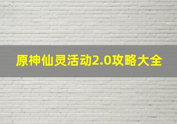 原神仙灵活动2.0攻略大全