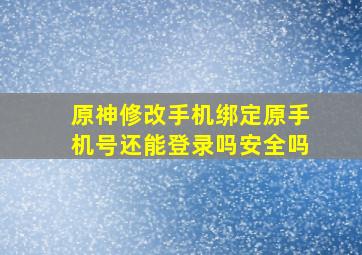 原神修改手机绑定原手机号还能登录吗安全吗