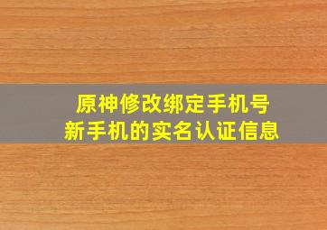 原神修改绑定手机号新手机的实名认证信息