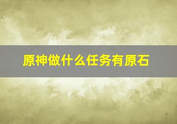 原神做什么任务有原石