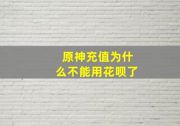 原神充值为什么不能用花呗了